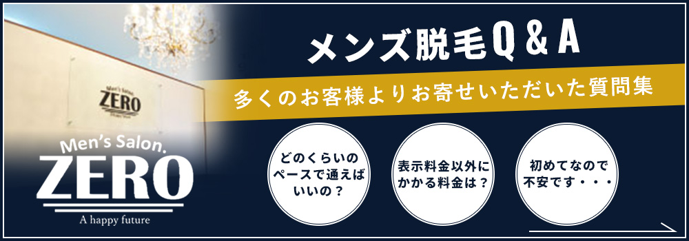 メンズ脱毛よくあるご質問集