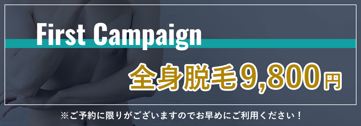 First Campaign全身脱毛9,800円※ご予約に限りがございますのでお早めにご利用ください！