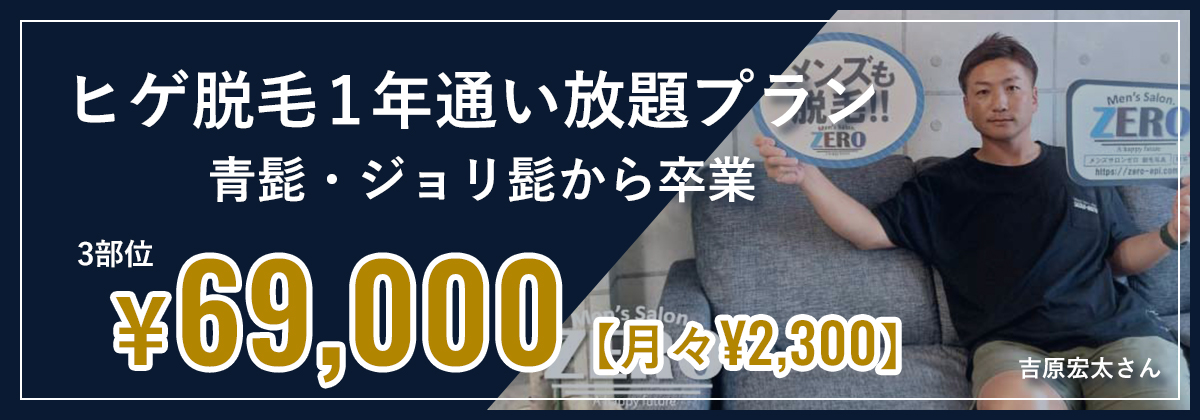ヒゲ脱毛1年通い放題プラン　青髭・ジョリ髭から卒業　3部位¥69,000（月々¥2,300）