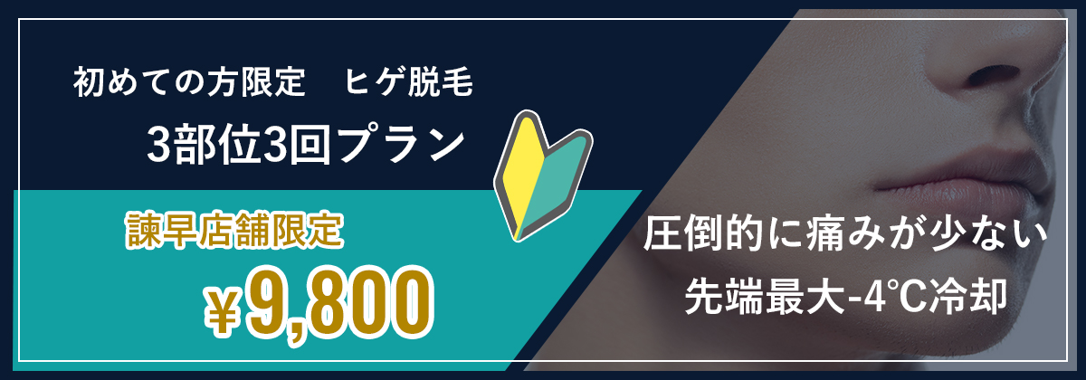 初めての方限定ヒゲ脱毛3部位3回プラン　諫早店舗限定9,800円