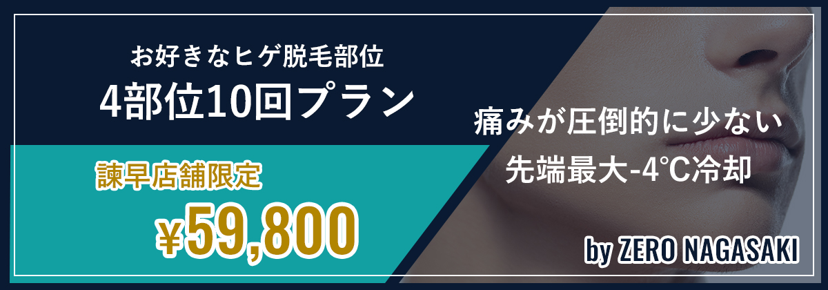 お好きなヒゲ脱毛部位4部位10回プラン諫早店舗限定59,800円