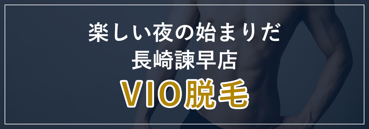 楽しい夜の始まりだメンズVIO脱毛