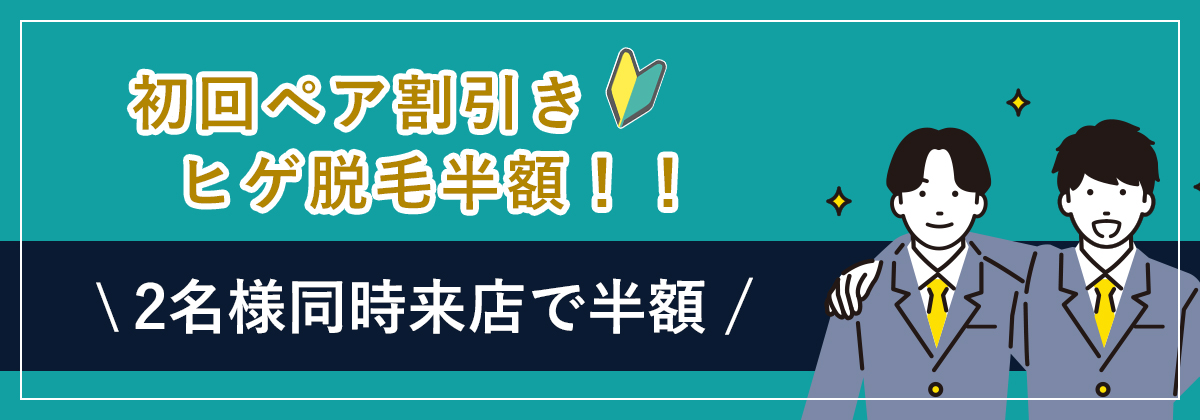 初回ペア割引きヒゲ脱毛半額！【2名様同時来店で半額】