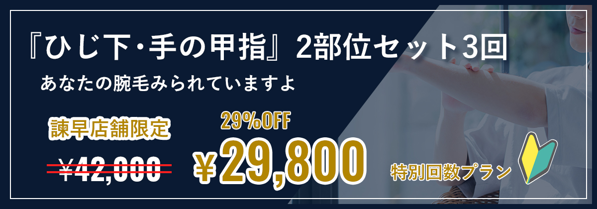 『ひじ下・手の甲指』2部位セット3回　あなたの腕毛みられていますよ　諫早店舗限定29％OFF29,800円