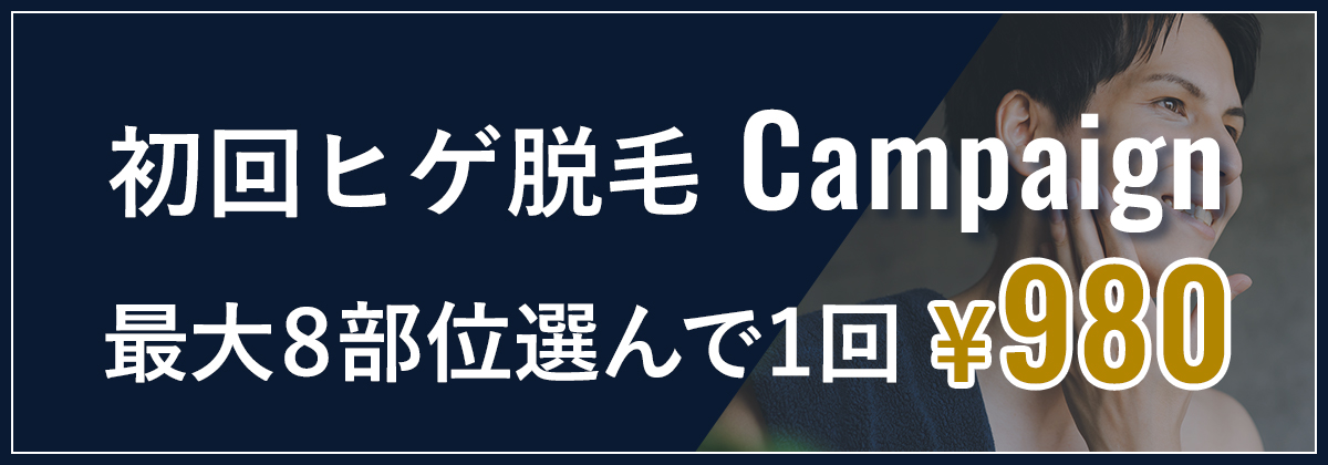 初回ヒゲ脱毛Campaign　最大8部位選んで1回¥980