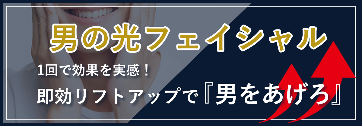 男の光フェイシャル　1回で効果を実感！即効リフトアップで『男をあげろ』