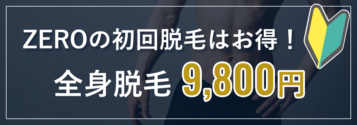 ZEROの初回脱毛はお得！全身脱毛9,800円
