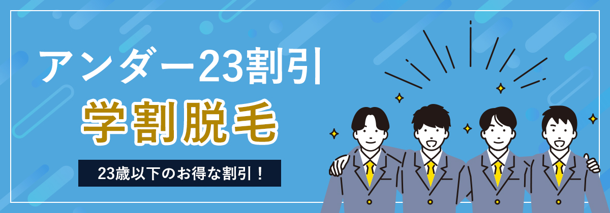 アンダー23割引　学割脱毛　23歳以下のお得な割引！