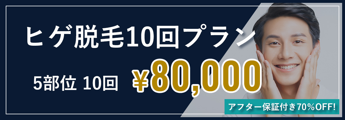 初回ヒゲ脱毛Campaign　最大8部位選んで1回¥980
