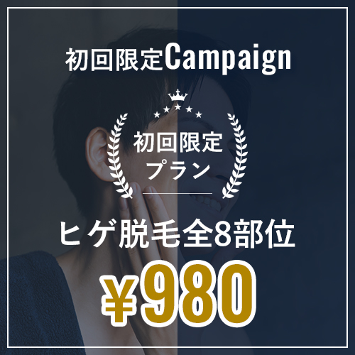 初回限定キャンペーン　ヒゲ脱毛全8部位¥980
