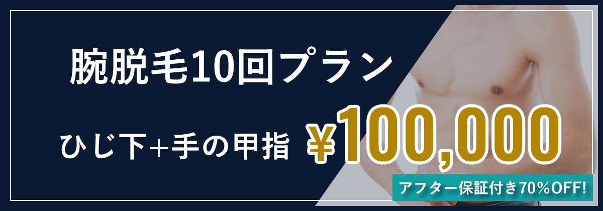 腕脱毛10回プラン　ひじ下+手の甲指¥100,000　アフター保証付き70％OFF!