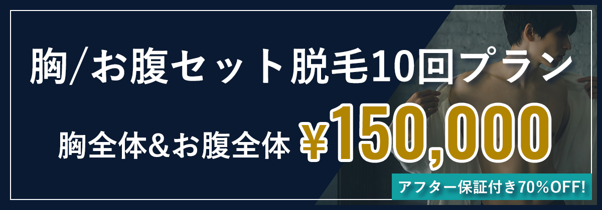 胸お腹セット脱毛10回プラン　胸全体&お腹全体¥150,000　アフター保証付き70%OFF!