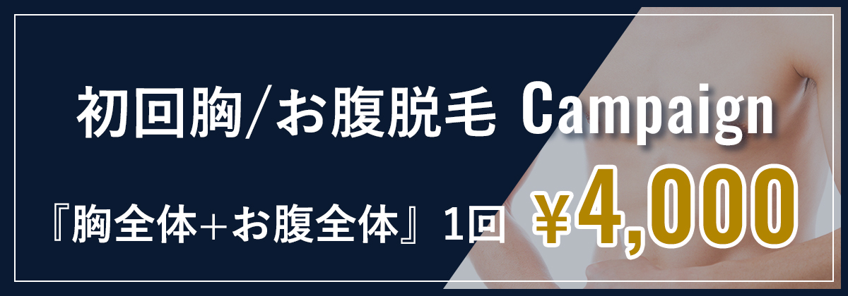 初回胸/お腹脱毛キャンペーン　『胸全体/お腹全体』1回¥4,000