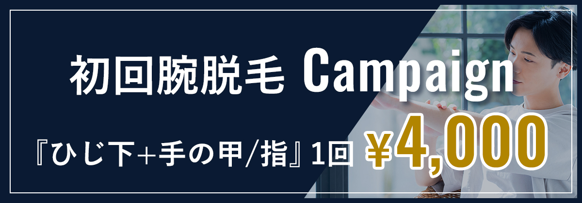 初回腕脱毛キャンペーン　『ひじ下+手の甲/指』1回¥4,000