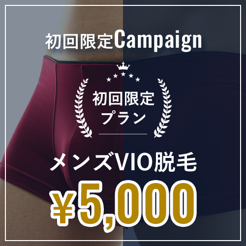 初回限定キャンペーン　メンズ全身脱毛¥10,000