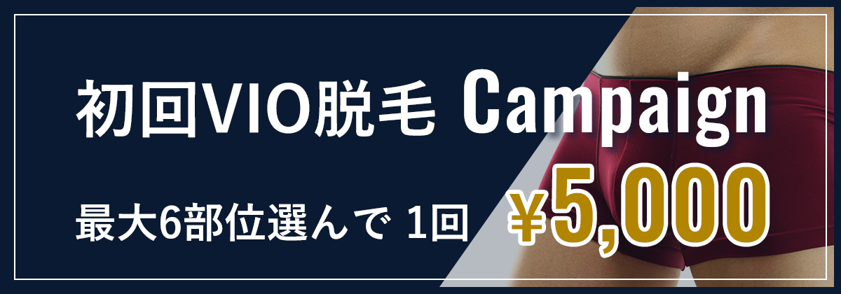 初回VIO脱毛Campaign　最大6部位選んで1回¥5,000