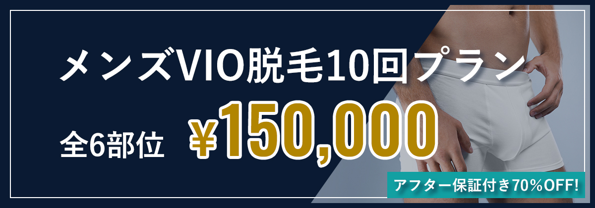 メンズVIO10回プラン　全6部位¥150,000　アフター保証付き70％OFF!
