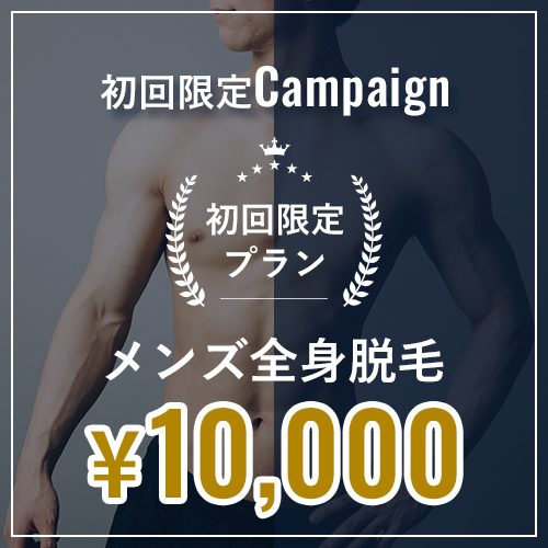 初回限定キャンペーン　メンズVIO脱毛¥5,000