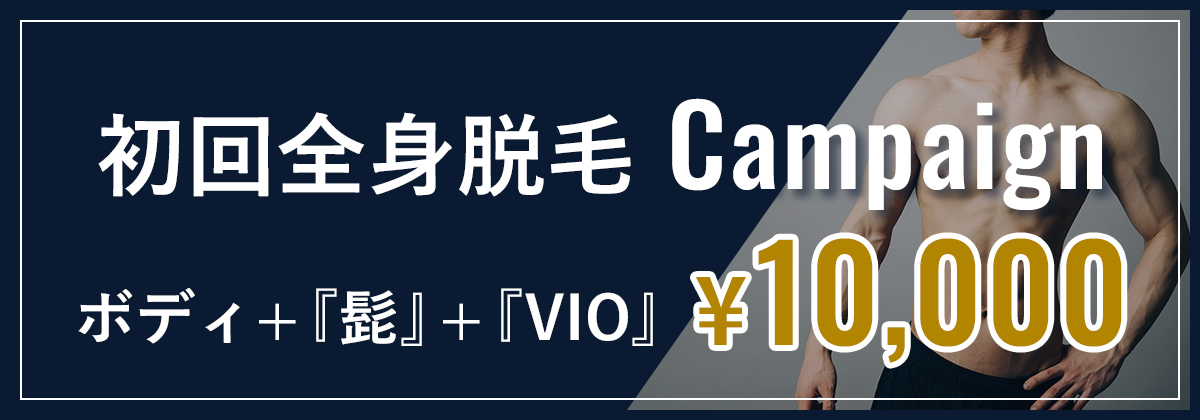 初回全身脱毛キャンペーン　ボディ+髭+VIO　¥10,000