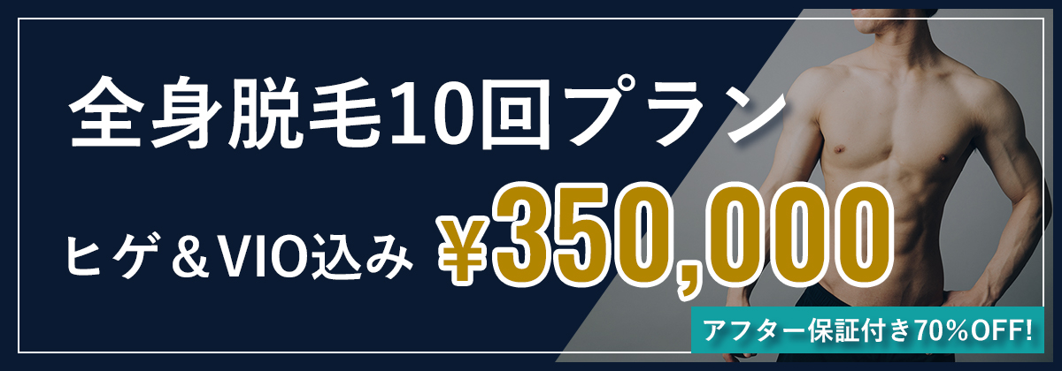 全身脱毛10回プラン　ヒゲ&VIO込み¥350,000　アフター保証付き70％OFF！