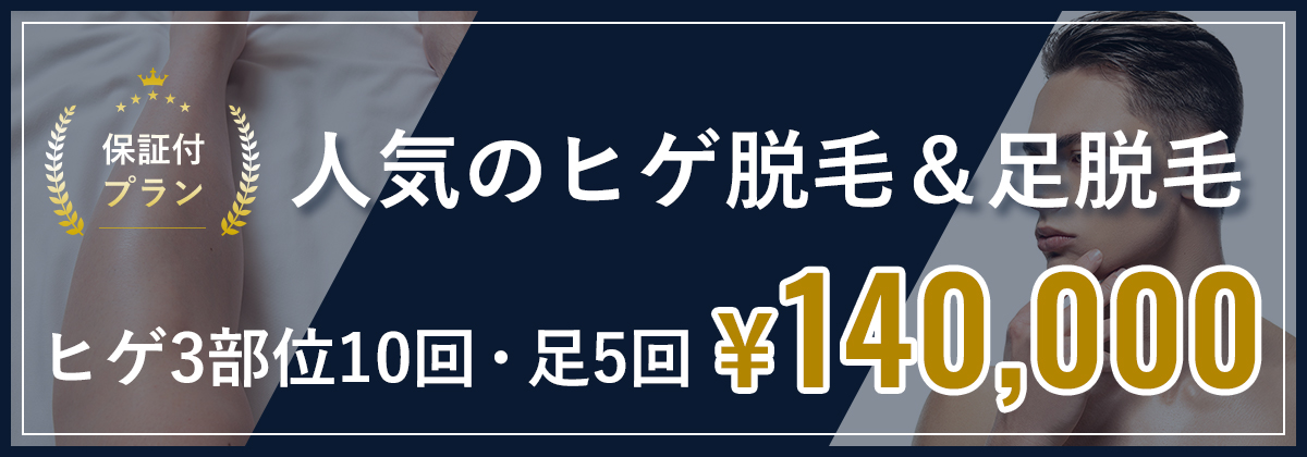 人気のヒゲ脱毛&足脱毛　ヒゲ3部位10回・足5回　¥140,000