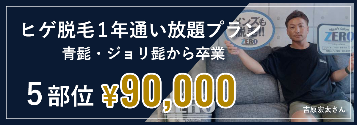 ヒゲ脱毛1年通い放題プラン　青髭・ジョリ髭から卒業　5部位¥90,000