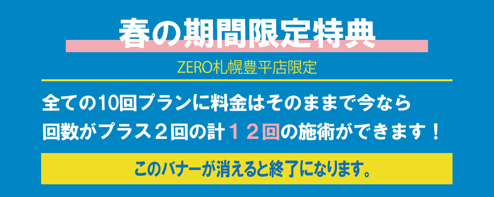 『春の期間限定特典』全ての10回プランに料金はそのままで今なら回数がプラス2回の計12回の施術ができます！