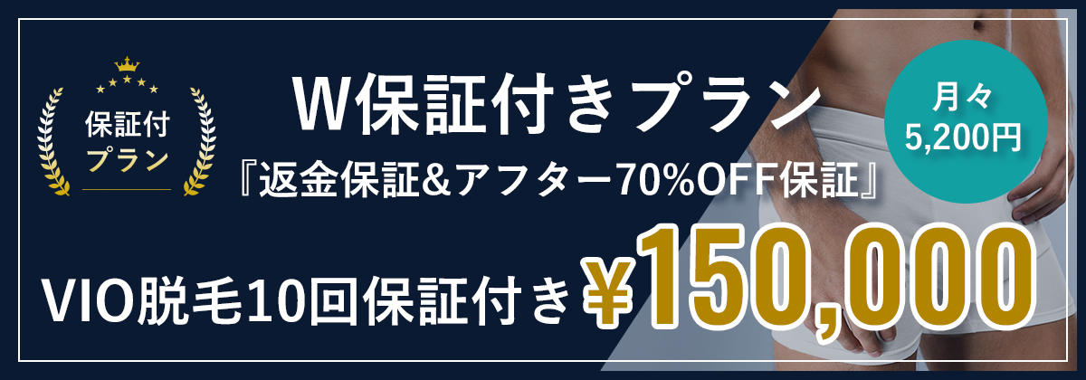 W保証付きプラン『返金保証&アフター70%OFF』VIO脱毛10回保証付き¥150,000