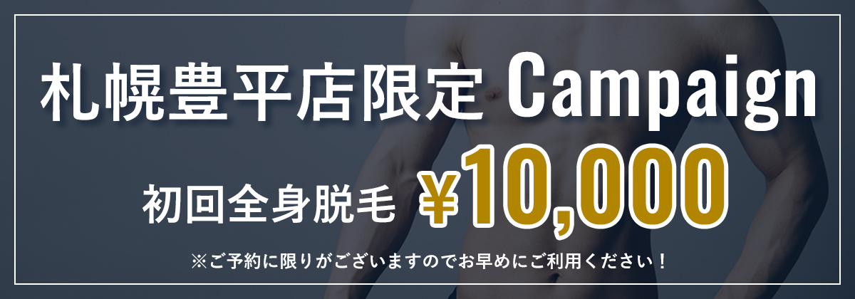 初回全身脱毛キャンペーン　ボディ+髭+VIO　¥10,000