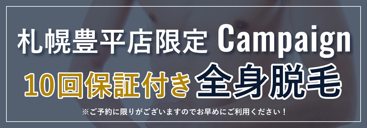 札幌豊平店限定キャンペーン　10回保証付き全身脱毛　※ご予約に限りがございますのでお早めにご利用ください！