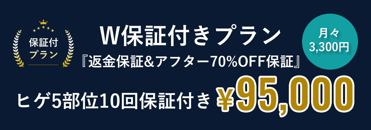 W保証付きプラン『返金保証&アフター70%OFF』ヒゲ5部位10回保証付き¥95,000