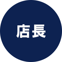 店長
