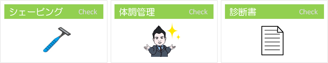メンズ脱毛前の準備