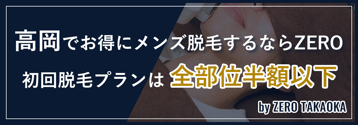 ZERO豊橋店のお試しヒゲ脱毛は初回だけではありません！はじめ他の方は4部位2回¥1,980