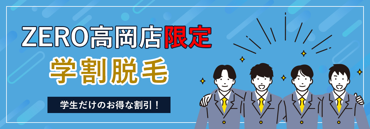 ZERO高岡店限定学割脱毛　学生だけのお得な割引！