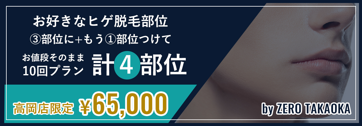 お好きなヒゲ脱毛部位3部位にもう1部位つけてお値段そのまま10回プラン計4部位、高岡店限定65,000円