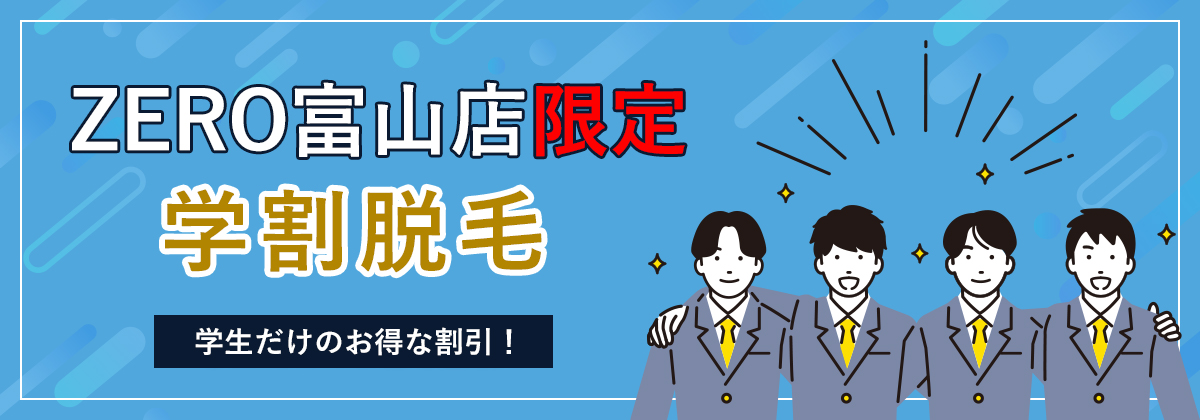 ZERO富山店限定学割脱毛　学生だけのお得な割引！