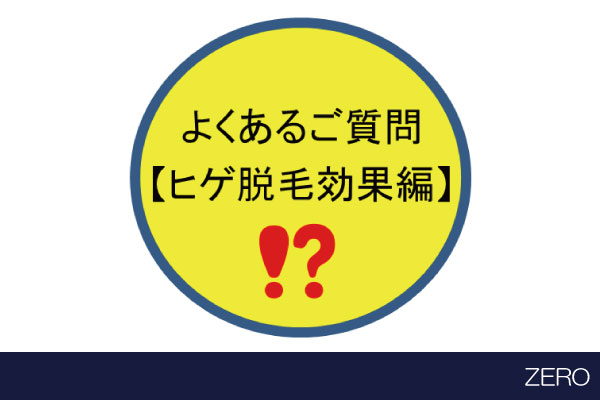 ZERO心斎橋店でヒゲ脱毛よくある質問【効果は？回数は？】