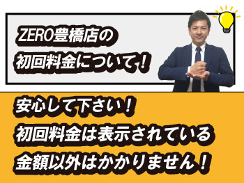 初回料金の金額は本当にそれ以上かからないの？