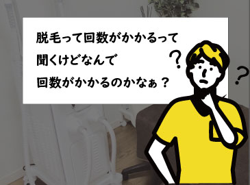 メンズ脱毛はどうして何度も通わないといけないのか?