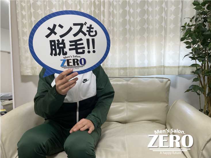 ZERO豊橋店メンズ脱毛 お客様写真Voice194、豊橋市在住 職業 会社員 40代の男性「豊橋で口コミが良いメンズ全身脱毛はZERO」