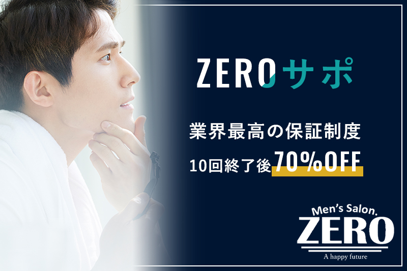 業界最高のアフター保証制度『ZEROサポ』